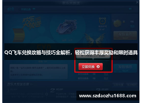 QQ飞车兑换攻略与技巧全解析，轻松获得丰厚奖励和限时道具