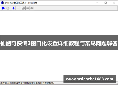 仙剑奇侠传3窗口化设置详细教程与常见问题解答