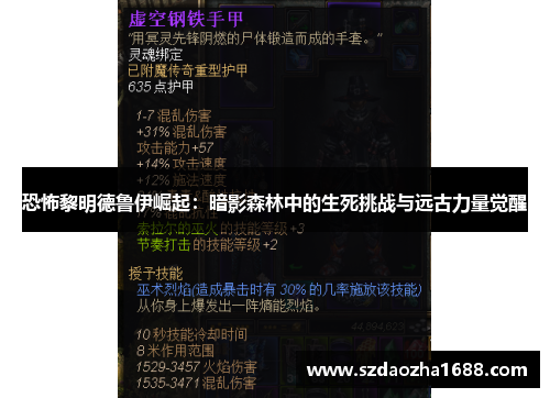 恐怖黎明德鲁伊崛起:暗影森林中的生死挑战与远古力量觉醒 恐怖黎明德鲁伊崛起:暗影森林中的生死挑战与远古力量觉醒